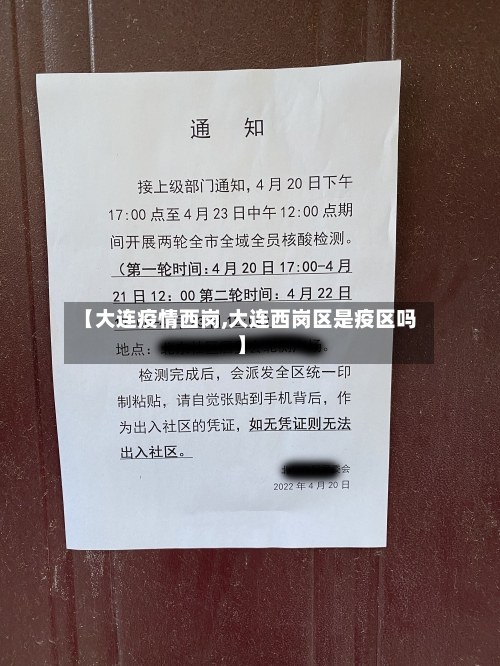 【大连疫情西岗,大连西岗区是疫区吗】