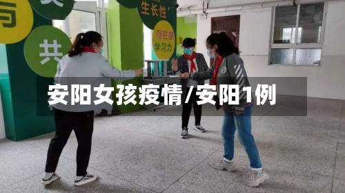 安阳女孩疫情/安阳1例
