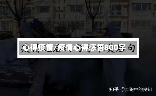 心得疫情/疫情心得感悟800字-第2张图片