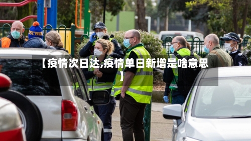 【疫情次日达,疫情单日新增是啥意思】-第2张图片