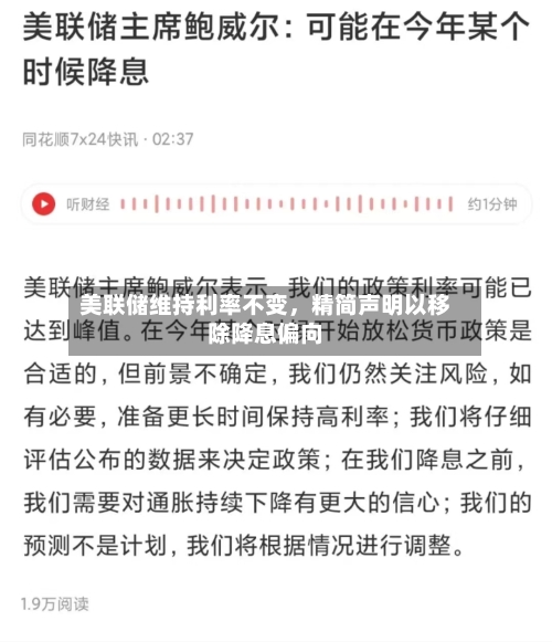 美联储维持利率不变，精简声明以移除降息偏向-第2张图片