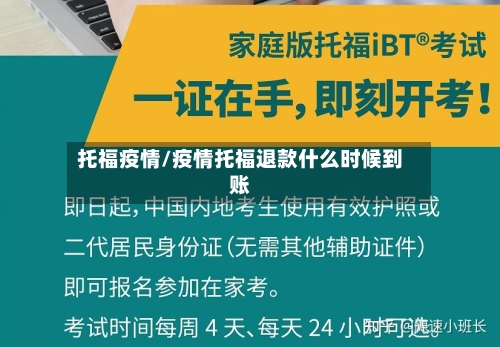 托福疫情/疫情托福退款什么时候到账