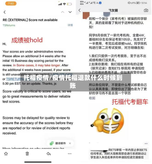 托福疫情/疫情托福退款什么时候到账-第3张图片