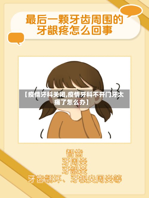 【疫情牙科关闭,疫情牙科不开门牙太痛了怎么办】-第2张图片