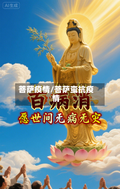 菩萨疫情/菩萨蛮抗疫情-第3张图片