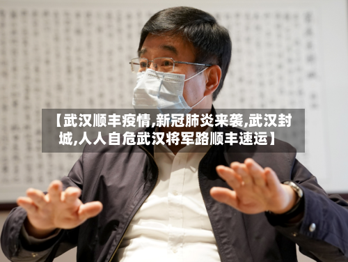 【武汉顺丰疫情,新冠肺炎来袭,武汉封城,人人自危武汉将军路顺丰速运】-第2张图片