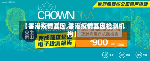 【香港疫情基因,香港疫情基因检测机构】