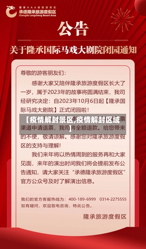 【疫情解封景区,疫情解封区域】-第2张图片