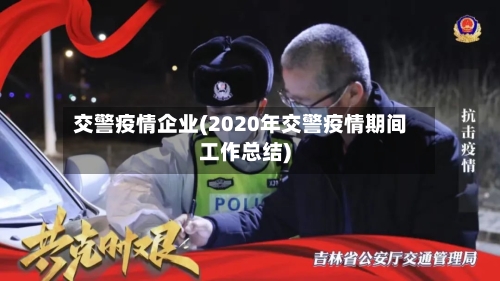 交警疫情企业(2020年交警疫情期间工作总结)-第2张图片