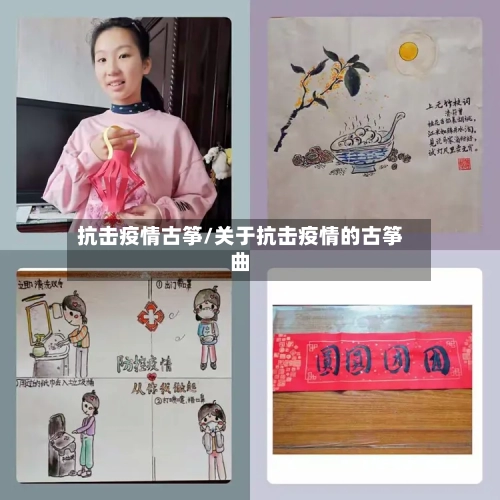 抗击疫情古筝/关于抗击疫情的古筝曲-第2张图片