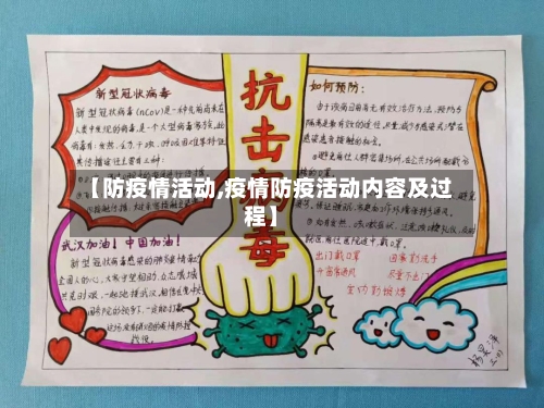 【防疫情活动,疫情防疫活动内容及过程】