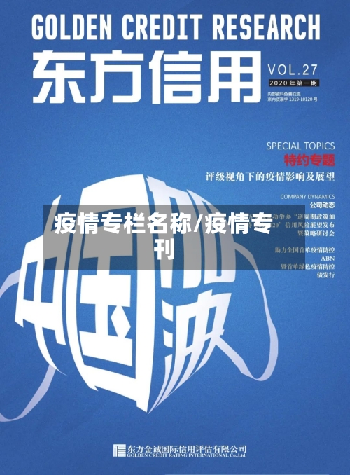 疫情专栏名称/疫情专刊