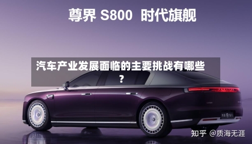 汽车产业发展面临的主要挑战有哪些？