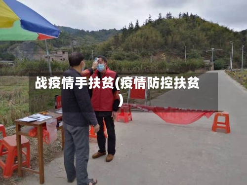 战疫情手扶贫(疫情防控扶贫)-第3张图片