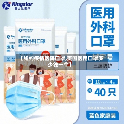 【纽约疫情医院口罩,美国医用口罩多少钱一个】-第2张图片