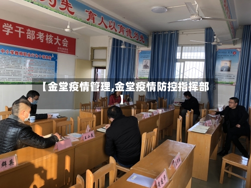 【金堂疫情管理,金堂疫情防控指挥部】