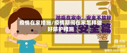疫情在家措施/疫情期间在家怎样做好防护措施-第3张图片