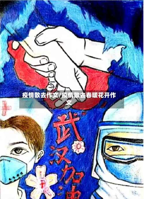 疫情散去作文/疫情散去春暖花开作文-第2张图片