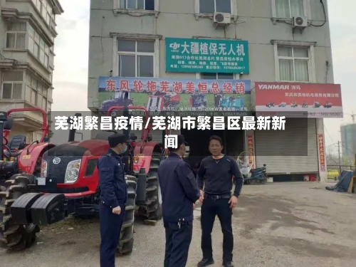 芜湖繁昌疫情/芜湖市繁昌区最新新闻-第2张图片
