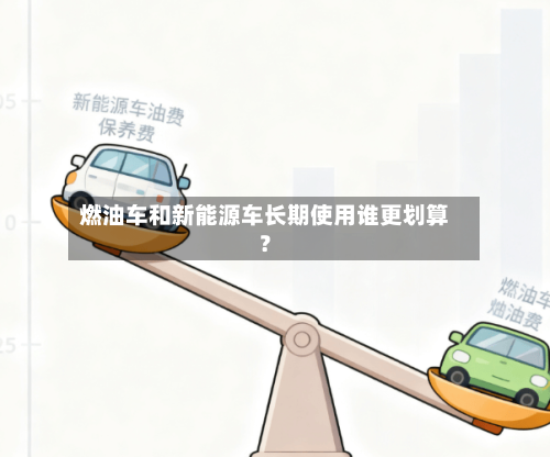 燃油车和新能源车长期使用谁更划算?-第3张图片