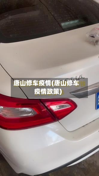 唐山修车疫情(唐山修车疫情政策)