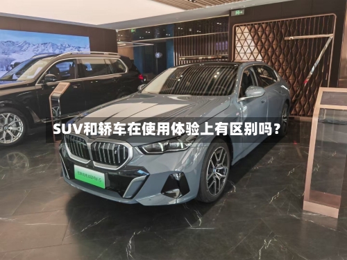 SUV和轿车在使用体验上有区别吗？-第3张图片