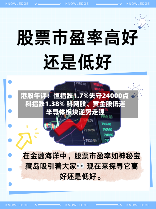 港股午评：恒指跌1.7%失守24000点 科指跌1.38% 科网股、黄金股低迷 半导体板块逆势走强-第2张图片