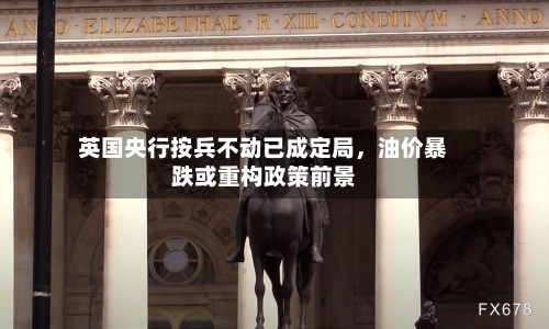 英国央行按兵不动已成定局	，油价暴跌或重构政策前景-第2张图片