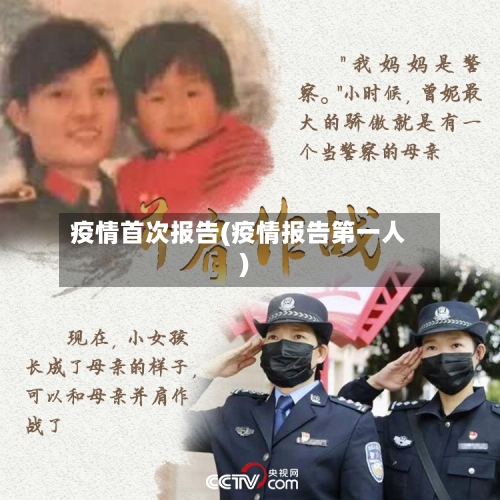 疫情首次报告(疫情报告第一人)-第3张图片