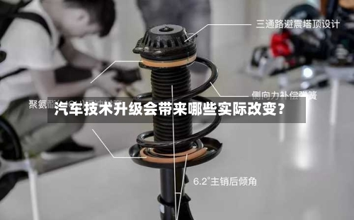 汽车技术升级会带来哪些实际改变？-第3张图片