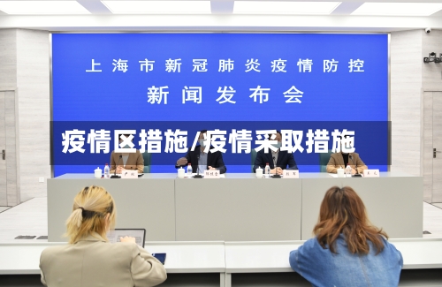 疫情区措施/疫情采取措施