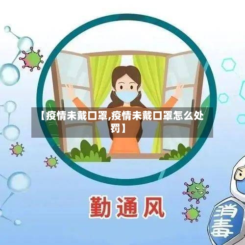 【疫情未戴口罩,疫情未戴口罩怎么处罚】