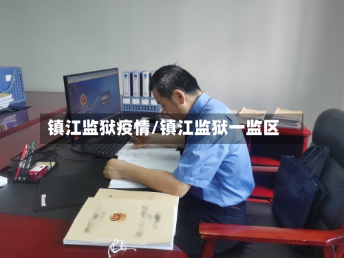 镇江监狱疫情/镇江监狱一监区-第2张图片