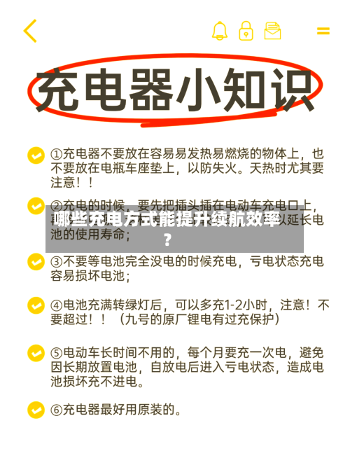 哪些充电方式能提升续航效率?-第2张图片