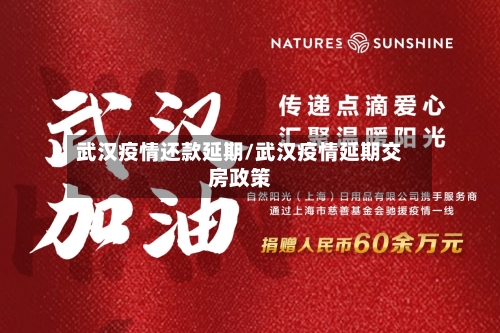 武汉疫情还款延期/武汉疫情延期交房政策