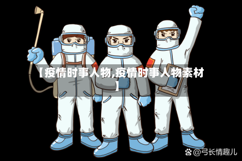 【疫情时事人物,疫情时事人物素材】