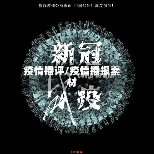 疫情播评/疫情播报素材