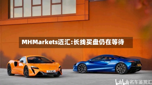 MHMarkets迈汇:长线买盘仍在等待-第2张图片