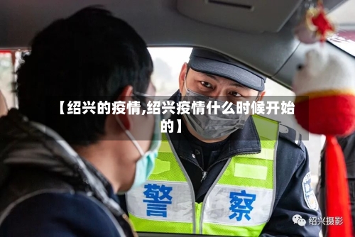 【绍兴的疫情,绍兴疫情什么时候开始的】-第2张图片