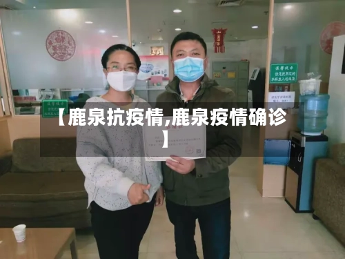 【鹿泉抗疫情,鹿泉疫情确诊】-第3张图片