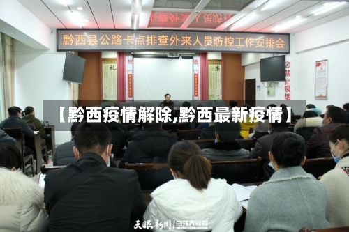 【黔西疫情解除,黔西最新疫情】