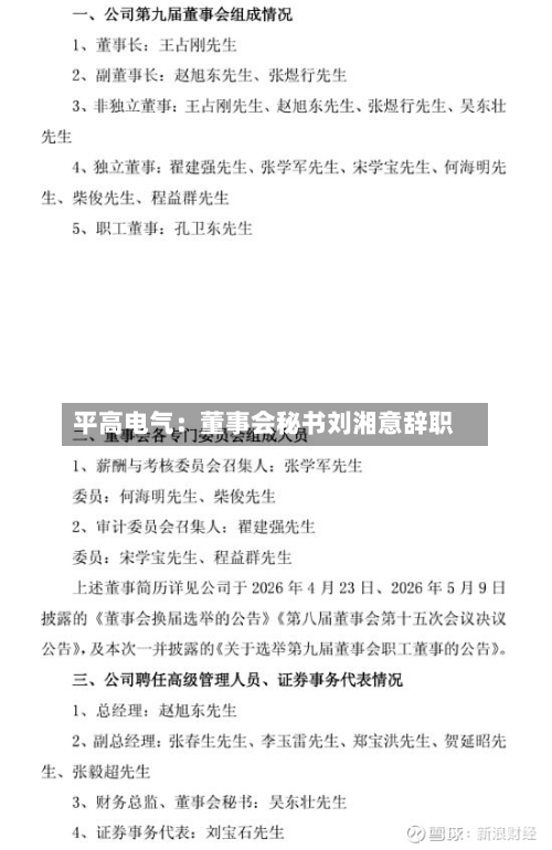 平高电气：董事会秘书刘湘意辞职-第2张图片