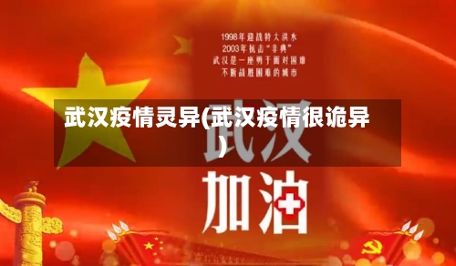 武汉疫情灵异(武汉疫情很诡异)-第2张图片