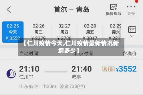 【仁川疫情今天,仁川疫情最新情况新增多少】-第2张图片