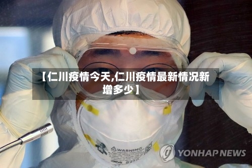 【仁川疫情今天,仁川疫情最新情况新增多少】