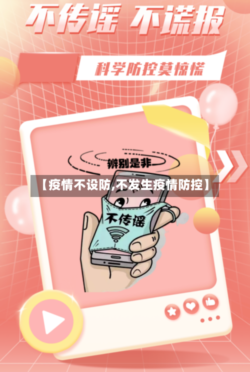 【疫情不设防,不发生疫情防控】