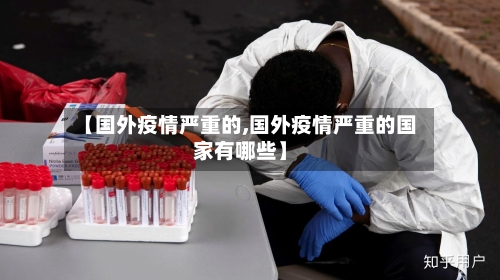 【国外疫情严重的,国外疫情严重的国家有哪些】
