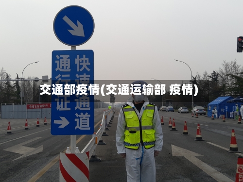 交通部疫情(交通运输部 疫情)-第2张图片