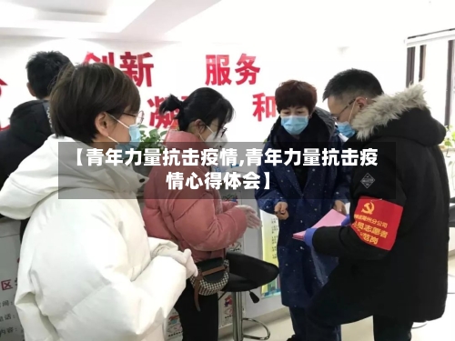 【青年力量抗击疫情,青年力量抗击疫情心得体会】-第2张图片