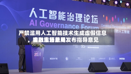 严禁滥用人工智能技术生成虚假信息、操纵市场费用，金融监管总局发布指导意见-第2张图片